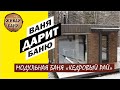 Ваня дарит Баню. Кедровый Рай модульная баня полный обзор. //Живая Баня Иван Бояринцев