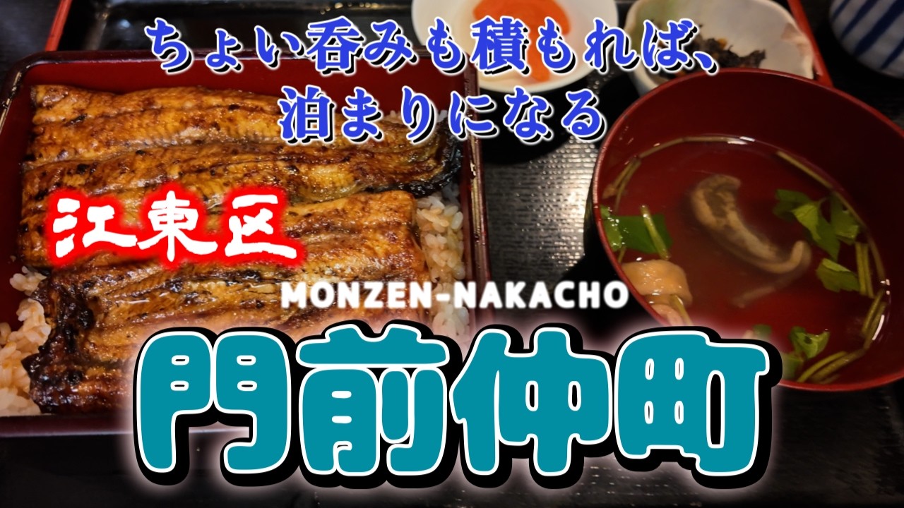 【江東区 門前仲町泊まり呑み】地鶏刺し、鰻、馬刺し、ラーメン、今夜は帰らない「おごじょ家」「富水」「晴レ乃ヒカリ」「支那そば晴弘」【京成リッチモンドホテル東京門前仲町】