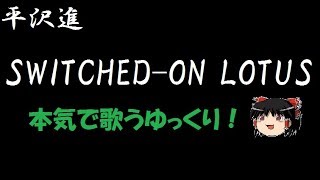 【平沢進】SWITCHED-ON LOTUS ”ゆっくりに歌わせた”