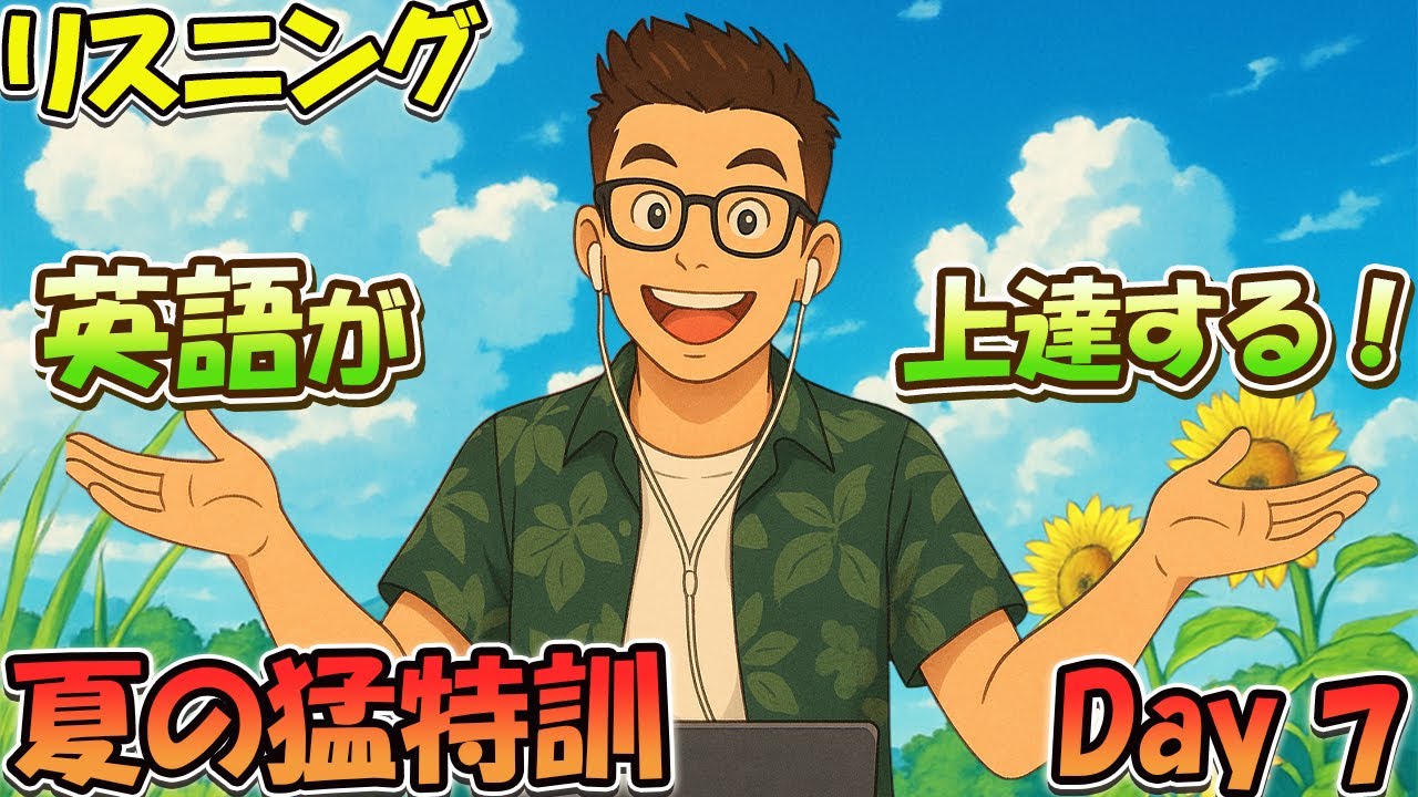 Day7】夏の猛特訓！英語が上達するリスニング動画！#英語リスニング
