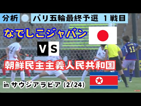 【分析】パリ五輪最終予選１戦目 なでしこジャパンvs朝鮮民主主義人民共和国 inサウジアラビア(2/24)