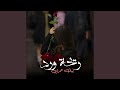 ريحة ورد بيك عمري mp3