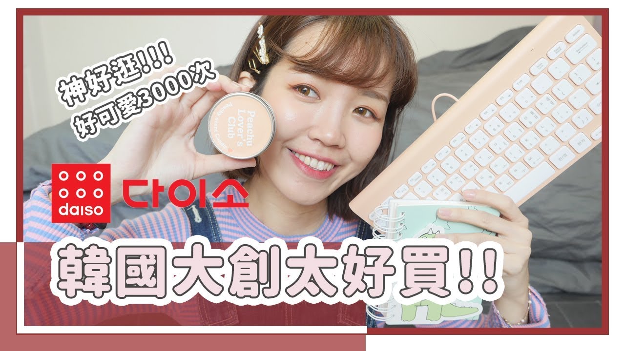 大創逛到瘋！韓國弘大7層大創帶逛+戰利品｜居妮Ginny Daily♥