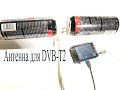 ТВ антенна из пивных банок для цифрового DVB-T2.Какие ее характеристики