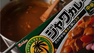 【カレーライス】市販のルーがもっと美味しくなる作り方！余計なものは入れない。大事なのはじっくり丁寧に作ること！「素材を活かした調理法」