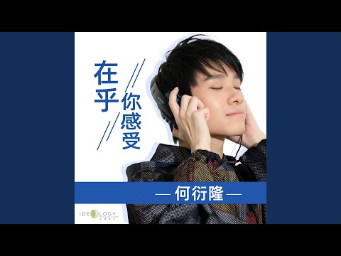在乎你感受-音樂永續作品