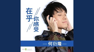 在乎你感受-音樂永續作品