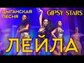 Цыганская песня Лейла Lela Pala Tute Цыганское шоу Gipsy Stars