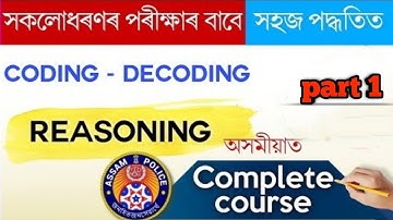 ASSAM POLICE  SI AB/UB  mm,FREQUNTLY ASKED TOP 15 CODING DECODING FOR ASSAM GOVT EXAM 2021