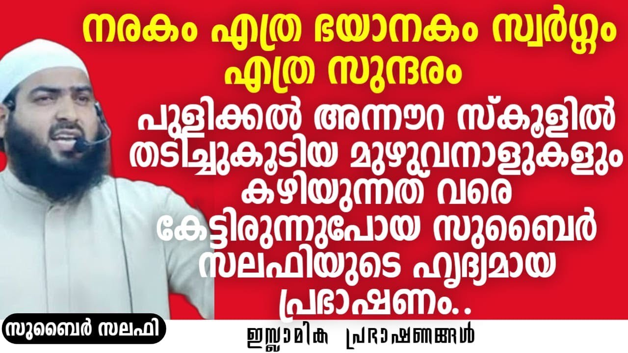നരകം എത്ര ഭയാനകം, സ്വർഗ്ഗം എത്ര സുന്ദരം! പുളിക്കൽ അന്നൗറ സ്കൂസിൽ.... | Zubair Salafi Pattambi