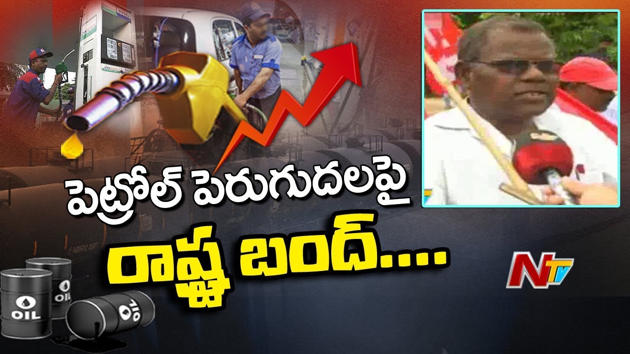 Left Parties Calls for AP Bandh Against Fuel Prices Hike Tomorrow | Vizag | NTV
