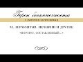 Герои бесконечности. Лермонтов. Печорин и другие. &quot;Портрет, составленный...&quot;