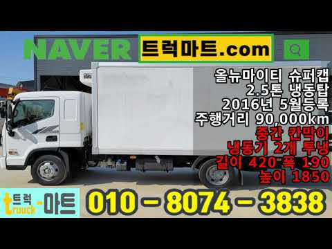 올뉴마이티 슈퍼캡 2.5톤냉동탑 투냉 트럭마트 홈페이지