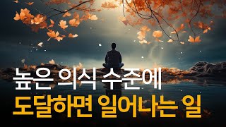 지극히 높은 의식 수준에 도달하면 일어나는 일 | 데이비드 호킨스의 지혜