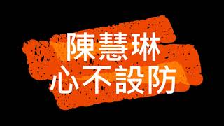 Video thumbnail of "陳慧琳 心不設防"