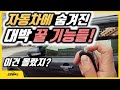 자동차에 숨겨진 대박 꿀기능들! (사용설명서에 거의 안 나오는 기능, 옵션 설명)