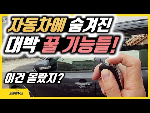 자동차에 숨겨진 대박 꿀기능들! (사용설명서에 거의 안 나오는 기능, 옵션 설명)