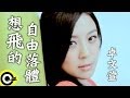 卓文萱 Genie Chuo 想飛的自由落體 台視 三立華劇 小資女孩向前衝 插曲 Official Music Video 