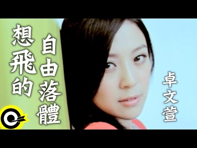 Watch 卓文萱 Genie Chuo【想飛的自由落體】台視、三立華劇「小資女孩向前衝」插曲 Official Music Video on YouTube