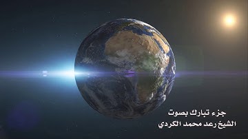 جزء تبارك كامل بصوت الشيخ رعد محمد الكردي برواية حفص عن عاصم-  Raad Al-Kurdi - Part of tabarka