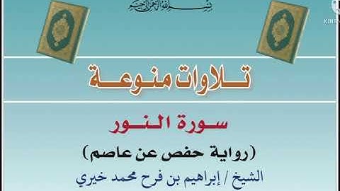 سورة النور بصوت الشيخ: إبراهيم بن فرح محمد خيري [حفظه الله]