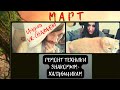 Мартовский стрим - 31.03.2022. (часть 1)