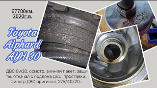 Alphard AYH30/ДВС 0w20; 275/40/20; 225/65/17; Зимний пакет/Фильтр ДВС оригинал/Откачал с поддона ДВС Видео: Alphard AYH30/ДВС 0w20; 275/40/20; 225/65/17; Зимний пакет/Фильтр ДВС оригинал/Откачал с поддона ДВС