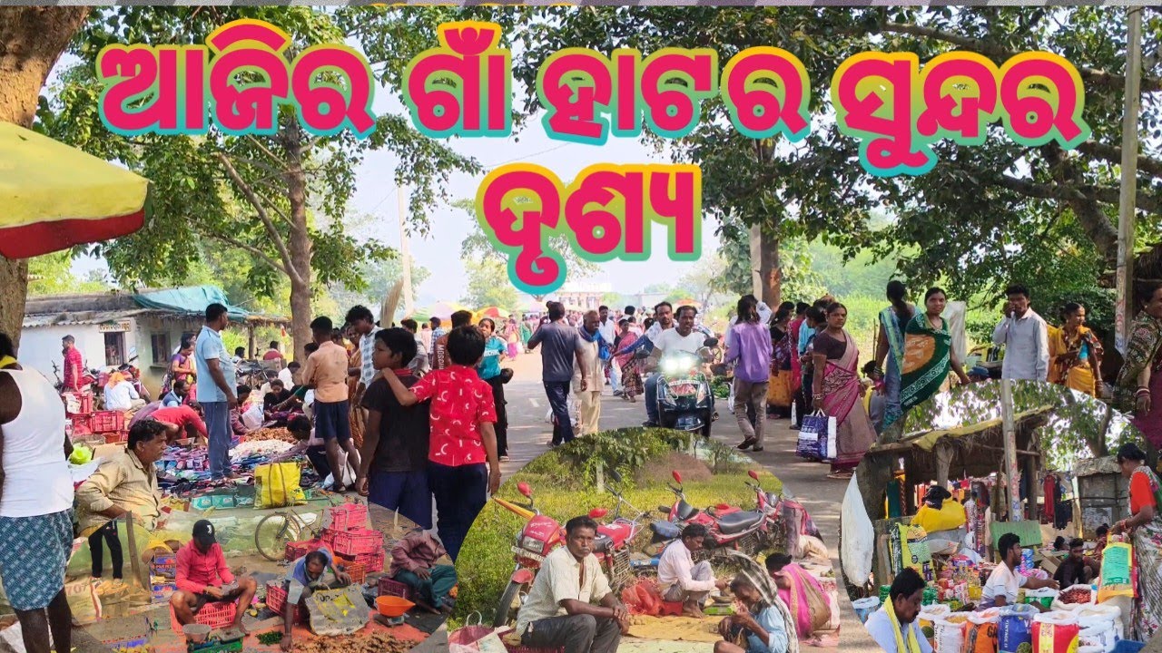 Village Market Morning Vibes ll ସୁନ୍ଦର ସକାଳ ରେ ଗାଁ ହାଟ ଭ୍ରମଣ ।। णाव के बाजार का खूवसुरत माहैल ।। 