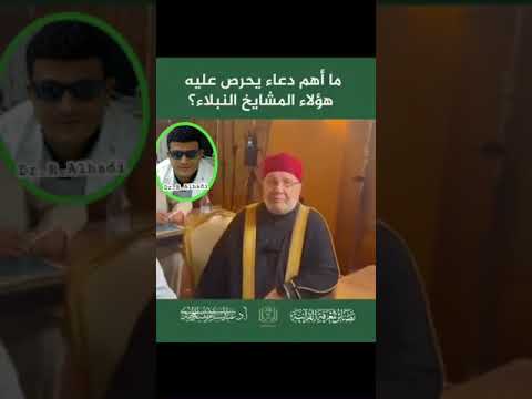 اهم دعاء يردده ويحرص عليه هؤلاء المشايخ الن بلاء راتب النابلسي عمر عبدالكافي مصطفى ابو سعد