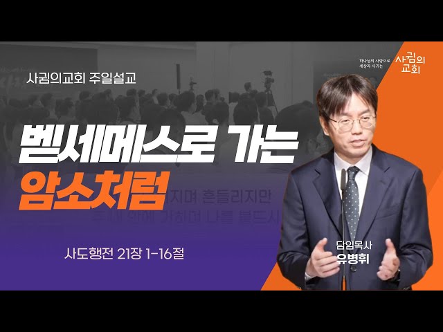 2024년 4월 7일 주일설교 | 벧세메스로 가는 암소처럼 | 유병휘 목사 | 사귐의교회