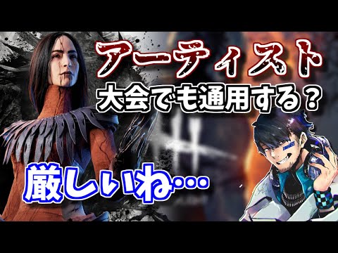 【DBD】アーティストは大会レベルでも通用する？ざわ氏の見解【ざわ氏切り抜き】