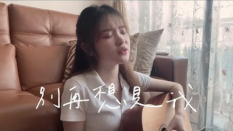 許光漢 Greg Han《別再想見我 Yesterday No More》Cindy吉他cover