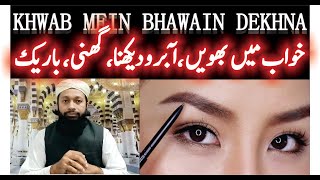 Khwab Mein Bhawain Dekhna Ki Tabeer | خواب میں بھویں دیکھنا | Eyebrows In Dream Meaning |Mufti Saeed