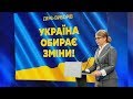 Юлія Тимошенко оголошує результати екзит-полів 31 березня 2019 р.