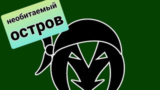 Необитаемый Остров (А.Манера 27.03.21)