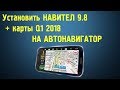 Установка Навител + карты Q2 (июнь 2018 ) на автонавигатор (Windows CE)