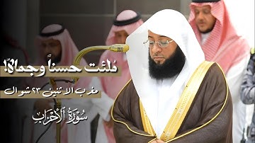 مُلئت حسناً وجمالاً! ماتيسر من #سورة_الأحزاب | #صلاة_المغرب ٢٣ شوال ١٤٤٦ه‍ | فضيلة الشيخ #بدر_التركي
