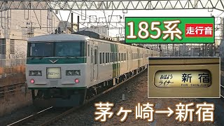 【鉄道走行音】185系A8編成 茅ヶ崎→新宿 おはようライナー新宿22号 新宿行