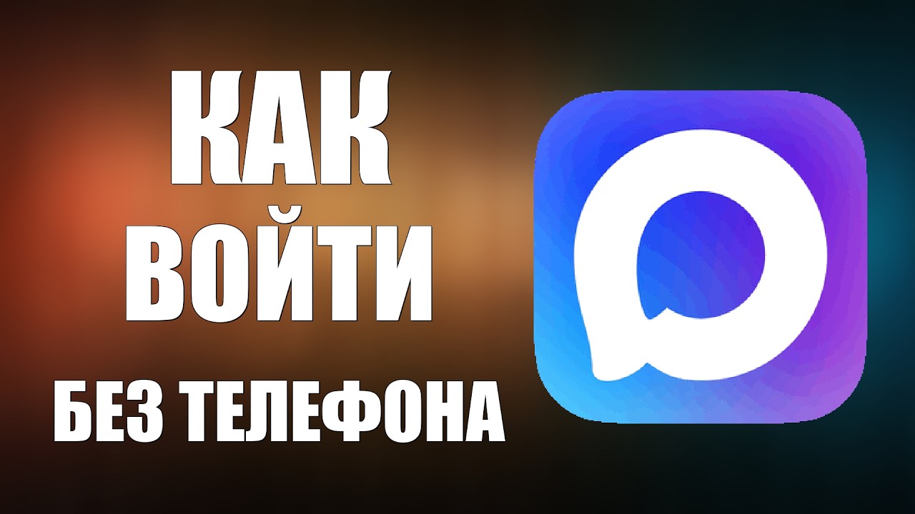 Как войти в макс без телефона