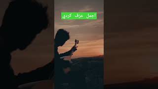 اجمل عزف كردي لايك واشتراك بلقناة لدعمنا ❤️