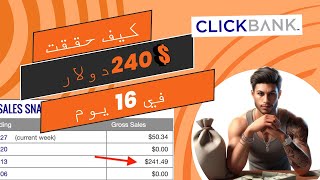 كيف حققت 240دولار في 16 يوم من خلال التسويق بالعمولة كليك بانك