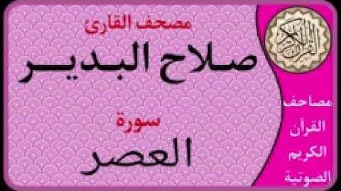 103سورة العصر l بصوت القارئ صلاح البدير