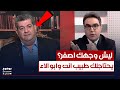 شبيك وجهك اصفر يحتاجلك طبيب انت وابو الاء الولائي بوضوح مع محمد جبار