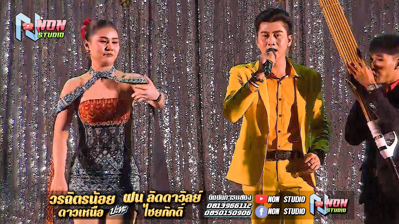 ซุ้มหมอลำดัง # วรฉัตรน้อย ดาวเหนือ x ฝน ลัดดาวัลย์ ไชยภักดิ์ @ บ ขามป้อม อ เปือยน้อย ขอนแก่น