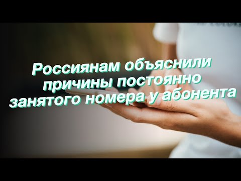 Россиянам объяснили причины постоянно занятого номера у абонента