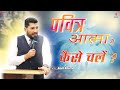 How to walk in holy spirit   rev amit khatri  17th mar 2024  nlf delhi