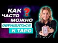 Как часто можно обращаться к Таро? Советы начинающим Тарологам От Юлии Бульбаш!