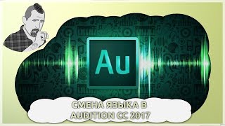 Простая смена языка в Adobe Audition CC 2017 и CC 2018 Простая смена языка в Adobe Audition CC 2017 и CC 2018