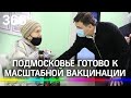 Андрей Воробьёв: Подмосковье готово к началу масштабной вакцинации от коронавируса