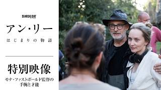 『アン・リー／はじまりの物語』【モナ・ファストボールド監督の手腕と才能】特別映像＜6月5日(金)公開＞